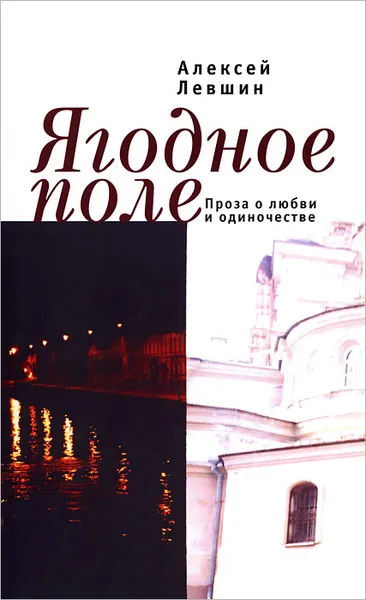 Обложка книги Ягодное поле, Алексей Левшин