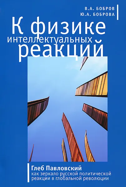 Обложка книги К физике интеллектуальных реакций, В .А. Бобров, Ю. А. Боброва