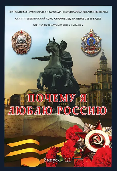 Обложка книги Почему я люблю Россию. Военно-патриотический альманах, №1, 2012, 