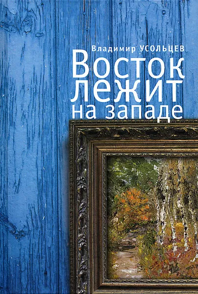 Обложка книги Восток лежит на Западе, Владимир Усольцев