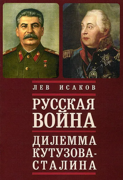 Обложка книги Русская война. Дилемма Кутузова-Сталина, Лев Исаков