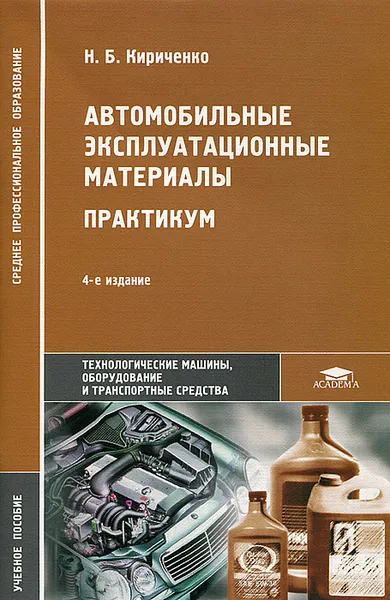 Обложка книги Автомобильные эксплуатационные материалы. Практикум, Н. Б. Кириченко