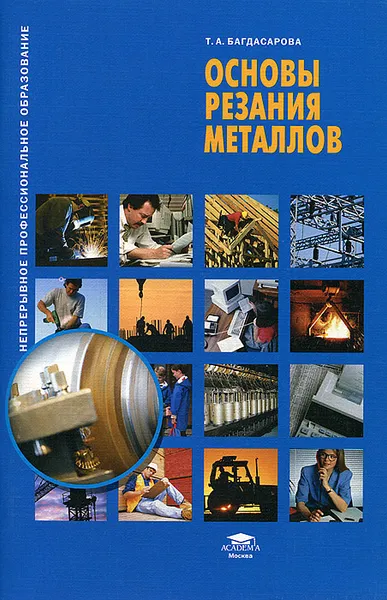 Обложка книги Основы резания металлов, Т. А. Багдасарова