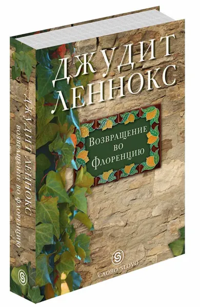 Обложка книги Возвращение во Флоренцию, Джудит Леннокс