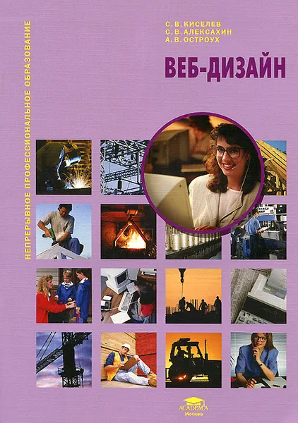 Обложка книги Веб-дизайн, Алексахин Сергей Васильевич, Остроух Андрей Владимирович