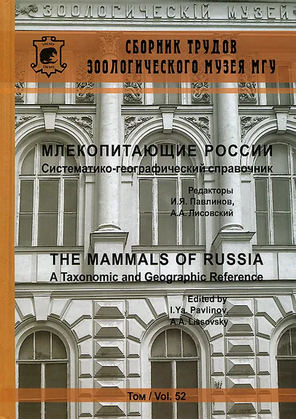 Обложка книги Млекопитающие России. Систематико-географический справочник. Том 52 / The Mammals of Russia: A Taxonomic and Geographic Reference: Volume 52, 