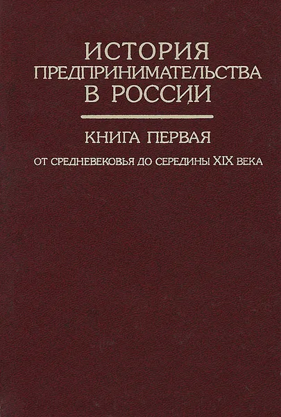 Обложка книги История предпринимательства в России. Книга 1. От средневековья до середины XIX века, 