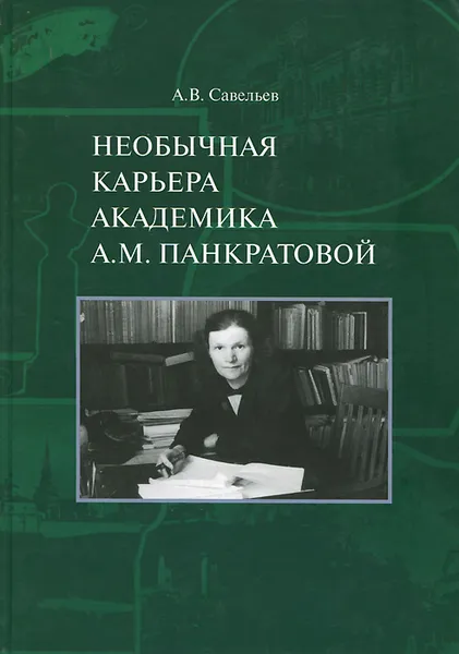 Обложка книги Необычная карьера академика А. М. Панкратовой, А. В. Савельев