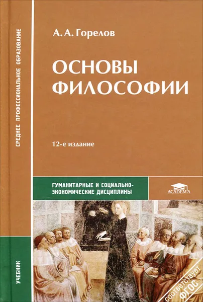 Обложка книги Основы философии, Горелов Анатолий Алексеевич