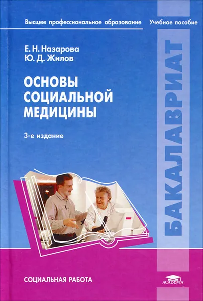 Обложка книги Основы социальной медицины, Е. Н. Назарова, Ю. Д. Жилов