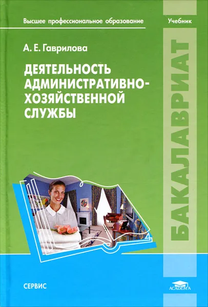 Обложка книги Деятельность административно-хозяйственной службы, А. Е. Гаврилова