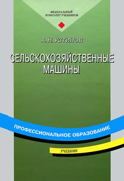 Обложка книги Сельскохозяйственные машины, А. Н. Устинов