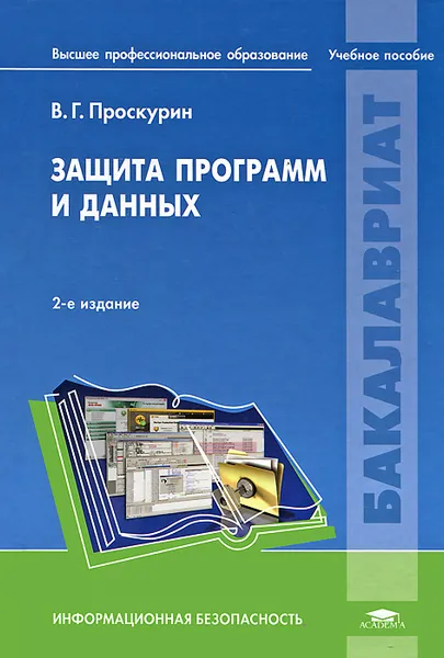 Обложка книги Защита программ и данных, В. Г. Проскурин