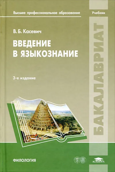 Обложка книги Введение в языкознание, В. Б. Касевич