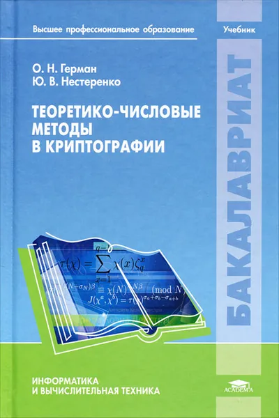 Обложка книги Теоретико-числовые методы в криптографии, О. Н. Герман, Ю. В. Нестеренко