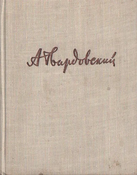 Обложка книги За далью - даль, А. Твардовский