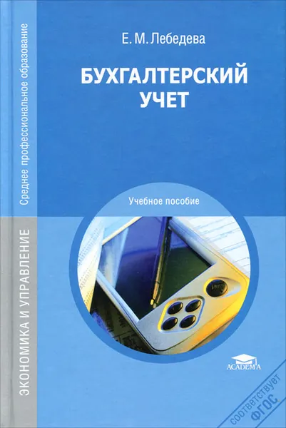 Обложка книги Бухгалтерский учет, Е. М. Лебедева
