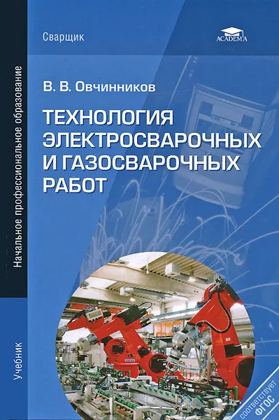 Обложка книги Технология электросварочных и газосварочных работ, В. В. Овчинников