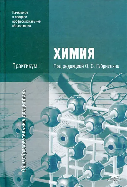 Обложка книги Химия. Практикум, Игорь Остроумов,Сергей Сладков,Надежда Дорофеева,Олег Габриелян