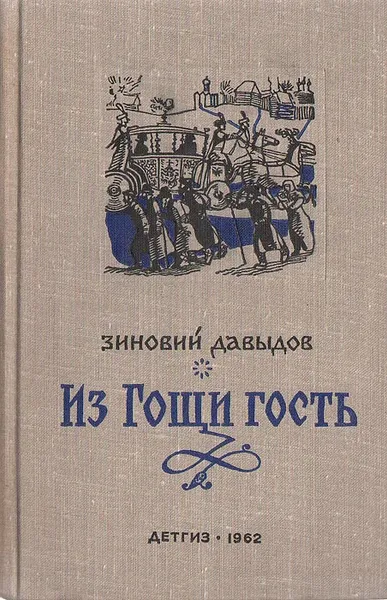 Обложка книги Из Гощи гость, Зиновий Давыдов