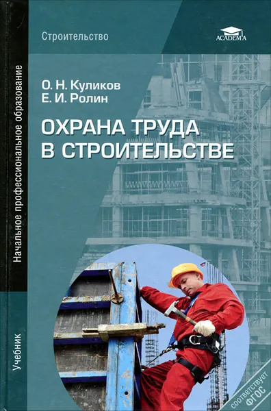 Обложка книги Охрана труда в строительстве, О. Н. Куликов, Е. И. Ролин