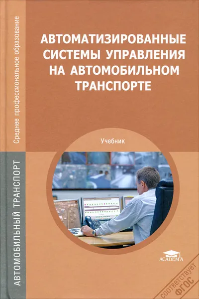 Обложка книги Автоматизированные системы управления на автомобильном транспорте, Сергей Алексахин,Игорь Кузнецов,Виктор Строганов,Петр Юрчик,Андрей Николаев