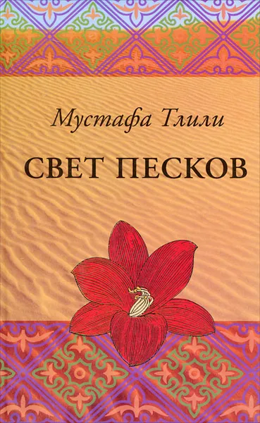 Обложка книги Свет песков, Мустафа Тлили