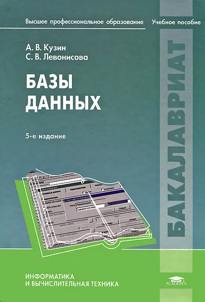 Обложка книги Базы данных, Левонисова Светлана Витальевна, Кузин Александр Владимирович