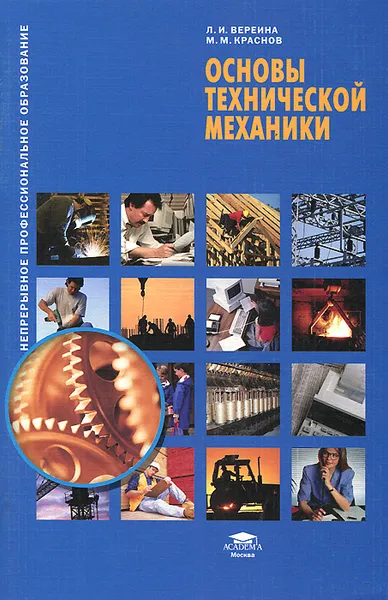 Обложка книги Основы технической механики, Л. И. Вереина, М. М. Краснов