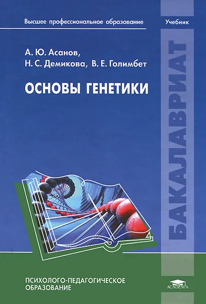 Обложка книги Основы генетики, А. Ю. Асанов, Н. С. Демикова, В. Е. Голимбет