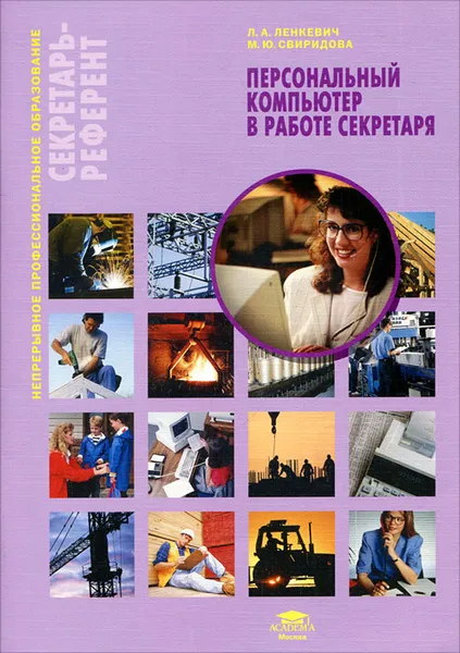 Обложка книги Персональный компьютер в работе секретаря, Л. А. Ленкевич, М. Ю. Свиридова