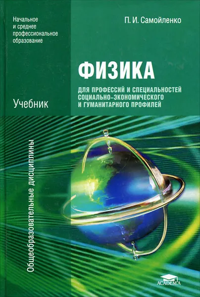 Обложка книги Физика для профессий и специальностей социально-экономического и гуманитарного профилей, П. И. Самойленко