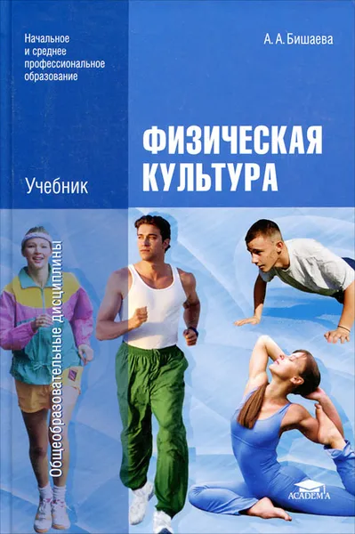 Обложка книги Физическая культура, А. А. Бишаева