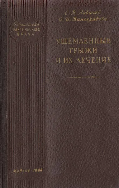 Обложка книги Ущемленные грыжи и их лечение, С. В. Лобачев, О. И. Виноградова