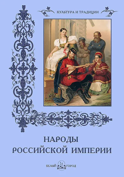 Обложка книги Народы Российской империи, Н. Васильева