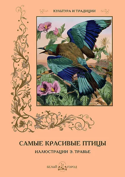 Обложка книги Самые красивые птицы, С. Иванов