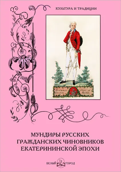 Обложка книги Мундиры русских гражданских чиновников екатерининской эпохи, А. Романовский