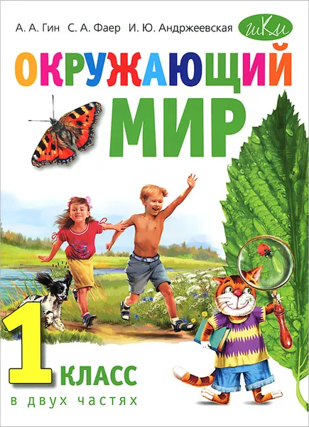 Обложка книги Окружающий мир. 1 класс. Учебник. В 2 частях, А. А. Гин, С. А. Фаер, И. Ю. Андржеевская