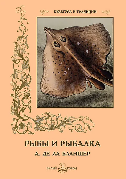 Обложка книги Рыбы и рыбалка, А. де ла Бланшер