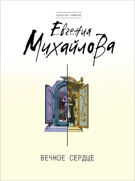 Обложка книги Вечное сердце, Евгения Михайлова