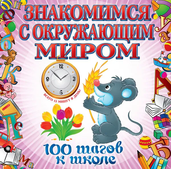 Обложка книги Знакомимся с окружающим миром, Лелеко А.А.