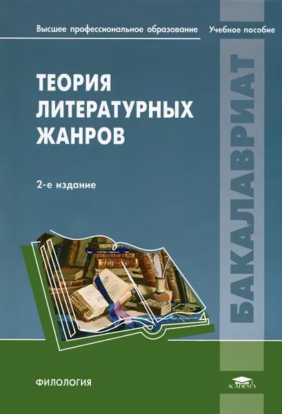 Обложка книги Теория литературных жанров, Дарвин Михаил Николаевич, Магомедова Дина Махмудовна