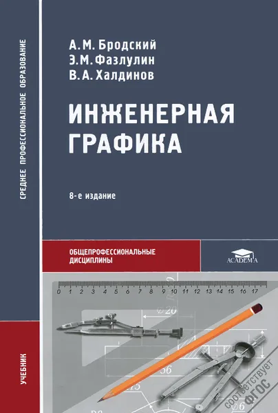 Обложка книги Инженерная графика, А. М. Бродский, Э. М. Фазлулин, В. А. Халдинов