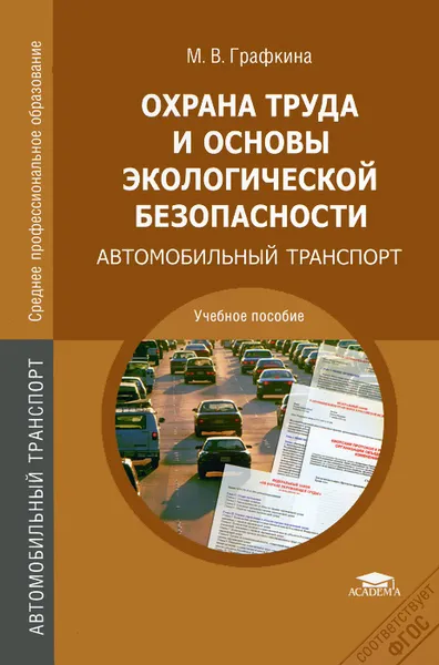 Обложка книги Охрана труда и основы экологической безопасности. Автомобильный транспорт, М. В. Графкина
