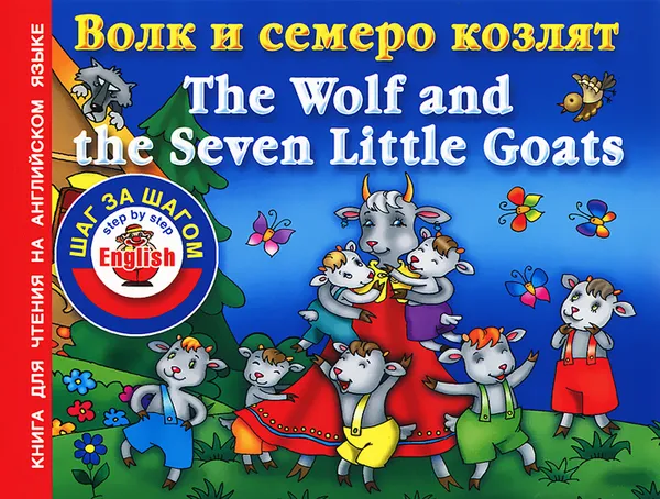 Обложка книги Волк и семеро козлят / The Wolf and the Seven Little Goats, А. И. Григорьева