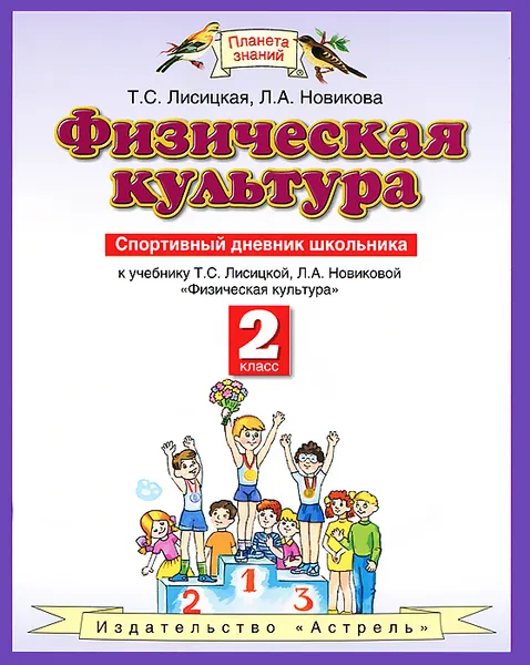 Обложка книги Физическая культура. 2 класс. Спортивный дневник школьника, Т.С. Лисицкая, Л.А. Новикова