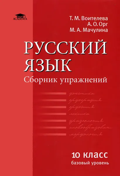 Обложка книги Русский язык. 10 класс. Базовый уровень. Сборник упражнений, Т. М. Воителева, А. О. Орг, М. А. Мачулина