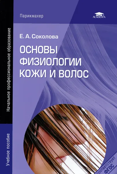 Обложка книги Основы физиологии кожи и волос, Е. А. Соколова