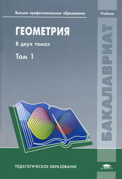 Обложка книги Геометрия. В 2 томах. Том 1, Анна Никифорова,Наталья Денисова,Лия Игнаточкина,Надежда Гусева,Оксана Тесля,Вадим Кириченко