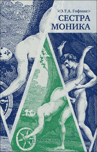Обложка книги Сестра Моника, Э. Т. А. Гофман